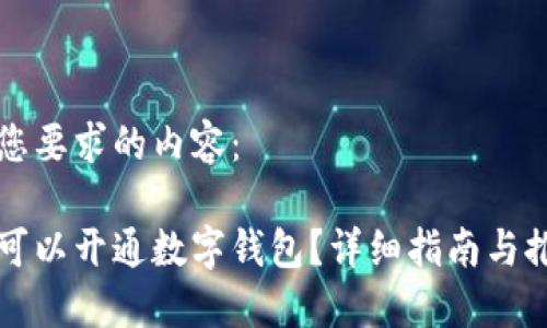 以下是您要求的内容：

在哪里可以开通数字钱包？详细指南与推荐平台