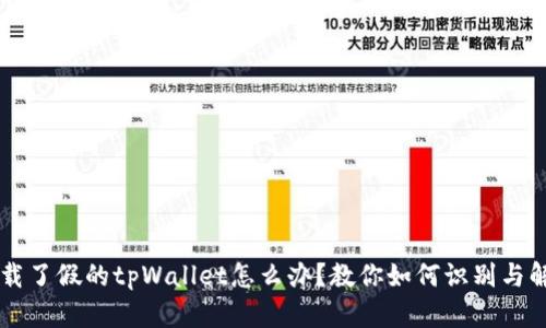 下载了假的tpWallet怎么办？教你如何识别与解决