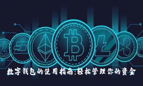 数字钱包的使用指南：轻松管理你的资金