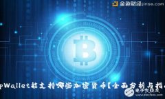 tpWallet能支持哪些加密货币