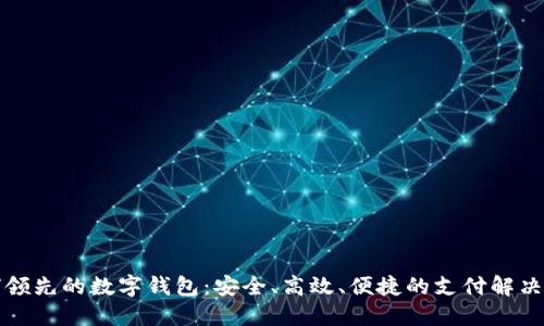全球领先的数字钱包：安全、高效、便捷的支付解决方案