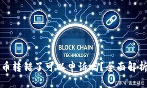 : tpWallet币转错了可以申诉吗？全面解析与解决方案