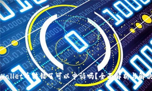 : tpWallet币转错了可以申诉吗？全面解析与解决方案