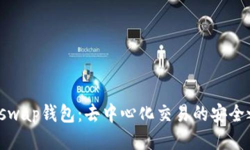 Uniswap钱包：去中心化交易的安全之道