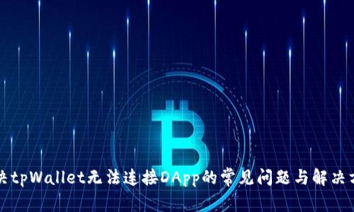 解决tpWallet无法连接DApp的常见问题与解决方案