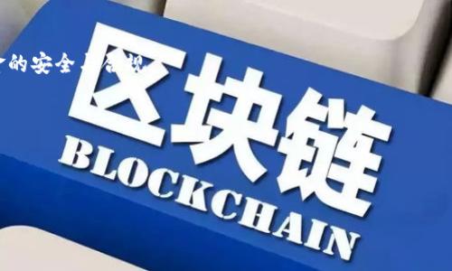  2023年BTC币最新行情预测：未来走势与投资建议 / 

 guanjianci 比特币, BTC行情, 2023预测, 加密货币投资 /guanjianci 

### 内容主体大纲

1. **引言**
   - 比特币的历史和发展
   - 当前市场环境概述

2. **BTC币目前的市场走势**
   - 最新行情数据分析
   - 影响BTC价格的主要因素

3. **2023年BTC的市场预测**
   - 短期预测分析
   - 中长期预测分析
   - 不同观点的汇总

4. **技术面分析**
   - 技术指标图解
   - 主要技术分析方法

5. **基本面分析**
   - 重要事件对BTC的影响
   - 全球加密货币政策的变化

6. **投资策略建议**
   - 如何选择合适的买入时机
   - 风险管理与投资组合

7. **未来可能的交易所动态**
   - 重要交易平台的变化
   - 新兴交易平台的影响

8. **总结与展望**
   - BTC未来的投资价值
   - 投资者应关注的方面

### 详细内容

#### 引言

比特币（Bitcoin, BTC）是一种去中心化的数字货币，自2009年由“中本聪”创建以来，已成为加密货币娱乐圈的“老大”。在过去的十多年里，比特币的价格经历了波动，吸引了大量投资者的关注。2023年，随着全球经济形势的变幻、金融政策的调整，比特币的走势再度引发了人们的热议。在本文中，我们将深入分析BTC币的最新行情和未来的走势预测，以帮助投资者做出明智的决策。

#### BTC币目前的市场走势

根据最新的数据，BTC近期的价格波动较大。在撰写本文时，比特币的价格处于某个区间波动，投资者需要保持警惕。市场的波动性不仅受内外部经济因素的影响，还有投资者情绪的变化。例如，在资金流入大幅增加时，比特币的价格往往会上涨，而当市场信心不足时，则可能面临抛售压力。

影响BTC价格的因素主要可以分为以下几类：
- 市场需求：比特币的需求来自于投资者的热情、对冲通胀的需求以及作为支付手段的认可。
- 政策法规：各国对加密货币的监管政策直接影响比特币的合法性和市场接受度。
- 技术发展：比特币网络的升级、交易速度的提高以及新技术的应用都会影响投资者的信心。

#### 2023年BTC的市场预测

对于2023年的市场预测，分析师的观点各有不同。根据当前的市场环境，短期内，比特币可能会在某个区间内波动。在技术面上，一些分析师认为，比特币可能会突破当前阻力，进入一个新的上涨周期。而另一些分析师则对未来几个月持谨慎态度，认为存在回调的风险。

从中长期来看，很多专家认为比特币依然有良好的增长空间。考虑到全球经济的不确定性，投资者可能会越来越依赖比特币作为有效的价值储存工具。然而，市场的不确定性使得预测变得困难，因此投资者要时刻关注市场变化，以调整自己的投资策略。

#### 技术面分析

技术分析是评估比特币市场走势的常用方法之一。通过分析过去的价格和交易量数据，投资者可以识别出市场的趋势和可能的买卖时机。

常见的技术指标包括移动平均线（MA）、相对强度指数（RSI）、布林带（Bollinger Bands）等。移动平均线能够帮助投资者判断当前趋势的方向，而RSI则可以显示超买或超卖的状态，提示交易者可能的反转信号。


移动平均线(MA)的应用
移动平均线是通过计算过去一定时间内的平均价来判断趋势的工具。常见的有短期MA（如5日线）和长期MA（如30日线）交叉的现象，能用以指示买入或卖出的时机。当短期MA向上穿越长期MA时，可能是一个买入信号。

相对强度指数(RSI)的解读
RSI是用于衡量价格变动速度的指标，取值范围在0到100之间。一般来说，当RSI超过70时，市场可能处于超买状态，而低于30则被视为超卖状态。投资者可以根据RSI的变化来判断是否进入市场或退出。
```

#### 基本面分析

基本面分析关注的是影响市场的外围因素，包括经济、政治和社会动向等。比特币作为一种资产，其价格受多种因素的影响。


全球加密货币政策的变化
各国政府针对加密货币的政策变化，将直接影响投资者的信心。越来越多国家开始制定清晰的法律法规，如美国、欧洲和中国等国家对加密货币的监管政策，都会影响比特币的市场表现。同时，国家政策的变化可能影响投资者的资金流入和流出速度，进而影响价格。

重要事件对BTC的影响
包括大型机构的投资、行业内的技术革新、网络安全事件等，可能都对BTC的价格产生直接影响。比如，当大型企业宣布接受比特币作为支付手段时，市场上的信心会大幅提升，价格可能随之上涨。
```

#### 投资策略建议

针对比特币的投资，制定灵活多样的策略是非常关键的。在市场波动较大的情况下，合理的投资策略能够降低风险，并提高投资收益。


选择合适的买入时机
在何时买入比特币是投资者关注的关键问题。建议关注市场的技术指标、基本面变化以及专家的分析。同时，避免在市场情绪过于高涨时入场，以防短期调整带来的损失。

风险管理与投资组合
合理配置资产比例、设置止损位、定期审视投资组合等，都是降低投资风险的重要手段。在投资比特币的同时，不妨考虑配置一些相对稳健的资产，以实现资金的保值和增值。
```

#### 未来可能的交易所动态

交易所是比特币流通的主要平台，其动态变化对市场有直接影响。了解未来可能出现的趋势，有助于投资者把握市场机会。


重要交易平台的变化
随着加密货币市场的发展，出现了大量交易平台。而各大平台的用户体验、手续费以及支持的交易对等，都可能影响用户选择。平台的安全性和可靠性也是投资者非常关注的方面。

新兴交易平台的影响
随着区块链技术的不断革新，新兴交易平台不断涌现。这些平台的崛起可能会创造新的投资机会，但也可能带来较大的市场波动。
```

#### 总结与展望

比特币被广泛视为数字货币革命的先锋，其市场价值的未来一直是投资者关注的热题。从当前行情来看，尽管波动较大，但仍有许多积极的因素支持BTC的长期增长。

然而，市场不可预见的风险同样需要重视。投资者应继续关注技术面和基本面的变化，灵活调整策略，以适应不断变化的市场环境。

### 相关问题

1. **比特币当前价格波动的原因是什么？**
2. **未来投资比特币是否值得？**
3. **如何进行比特币的风险管理？**
4. **对比特币未来走势的主要风险因素有哪些？**
5. **比特币和其他加密货币的投资收益对比如何？**
6. **投资比特币需要注意什么法律法规？**

#### 比特币当前价格波动的原因是什么？

比特币的价格波动不仅受到市场供需关系的影响，还与宏观经济、政策法规、市场情绪等多种因素密切相关。以下是一些主要的影响因素：

strong市场需求：/strong比特币的需求主要来自于投资者。随着越来越多的人认识到比特币的潜在价值，市场的需求不断增长。尤其是在经济不确定时期，比特币常常被视为避险资产。

strong监管政策：/strong各国政府对加密货币的监管政策是影响比特币价格的重要因素。当某个国家实施限制性政策时，往往会导致价格大幅波动，反之则可能引发市场上涨。

strong市场情绪：/strong比特币的价格容易受到市场情绪的影响。牛市时，投资者信心高涨，价格上涨；巨额抛售时，又可能引发恐慌，导致价格下跌。

总的来说，比特币的价格波动是多种因素交织的结果，投资者需要全面分析这些因素，以便做出正确的投资决策。

#### 未来投资比特币是否值得？

未来投资比特币是否值得，关键在于对市场前景的判断及个人风险承受能力的评估。比特币作为第一代加密货币，有其独特的价值和优势。以下是几点考虑：

strong潜在的增值空间：/strong与传统投资产品相比，许多人认为比特币的增值潜力更大。在通货膨胀加剧及货币贬值的背景下，比特币的稀缺性使其被视为“数字黄金”。

strong技术趋势：/strong金融科技的发展以及区块链技术的普及，为比特币的未来发展提供了良好的基础。越来越多的企业接受比特币作为支付手段，也在一定程度上促进了其认可度和市场价值。

strong风险因素：/strong然而，比特币市场仍然充满不确定性，价格容易受到市场情绪和政策变化的影响。因此，投资者在做出决策时，需充分考虑自己的风险承受能力，并保持相关知识的更新。

如果对市场有良好的理解，并能够接受一定风险，投资比特币依旧可能是一项值得的投资选择。

#### 如何进行比特币的风险管理？

在投资比特币时，风险管理在确保投资安全和收益最大化中起着重要作用。这里提供一些有效的风险管理策略：

strong多样化投资：/strong不要将所有资金投入比特币，建议将投资组合多元化，分散风险。可以考虑包括传统资产及其他加密货币，减少单一资产波动影响。

strong设置止损位：/strong在投资之前，可以设置止损位，当价格跌至某一水平时自动平仓。这可以有效控制损失，并保护投资资金。

strong定期审视投资：/strong根据市场行情和个人财务状况，定期审视投资组合的表现，并作出相应的调整。如果市场形势变化严重，应及时减持部分资产以规避风险。

综上所述，通过合理的投资计划和风险管理措施，投资者可以在比特币市场中更好地控制风险，实现投资目标。

#### 对比特币未来走势的主要风险因素有哪些？

尽管比特币被视为有潜力的投资，但未来的走势依然面临诸多风险因素：

strong监管风险：/strong各国政府对加密货币的监管政策变化都可能直接影响比特币的市场价值。如果传统金融体系对比特币实施严厉管制，可能会导致投资者信心不足，进而引发价格下滑。

strong市场竞争：/strong加密货币市场正在不断发展，越来越多的新兴项目和数字货币涌现，可能会分散投资者的注意力和资金，对比特币价值产生竞争压力。

strong技术风险：/strong比特币的网络安全和技术问题可能导致交易失败或信息泄露，进而造成投资者损失。同时，比特币的网络扩展性问题亦可能限制其交易速度，从而影响使用体验。

综上所述，虽然比特币市场潜力依然存在，但投资者需保持警惕，关注各类风险因素及其可能产生的影响。

#### 比特币和其他加密货币的投资收益对比如何？

比特币作为市场领先的加密货币，其投资收益往往吸引了众多投资者的关注。然而，其他加密货币的收益潜力相对于比特币也不容忽视。

strong比特币：/strong比特币的历史表现显示，在长时间内，它的价格持续上涨，并在反弹阶段表现更为显著。作为最早和最具知名度的数字资产，比特币起到了一定的市场指引作用。

strong其他加密货币：/strong在过去几年中，许多其他加密货币（如以太坊、Litecoin等）也经历了大幅收益。一些新兴项目在技术和应用场景上存在创新，可能会在新一轮市场中脱颖而出。

不过，投资者也需注意到，其他加密货币的波动性往往高于比特币，尽管收益潜力更大，但风险也相应增高。因此，在投资策略中，应结合自己的风险偏好，合理配置投资组合。

#### 投资比特币需要注意什么法律法规？

投资比特币前，了解相关法律法规是确保投资安全的重要一步。以下是一些需要特别注意的方面：

strong监管政策：/strong不同国家对加密货币的态度各异，部分国家已经开始对比特币进行监管。了解所在国家的监管政策，能够确保投资的合规性，避免未来可能的法律风险。

strong税务处理：/strong许多国家对加密货币的交易和持有都涉及税务问题。投资者应在买入前了解相关的税务规定，以便在未来申报时能够合规。

strong反洗钱法案：/strong部分国家针对加密货币交易实施了反洗钱法案，要求交易所进行身份验证等措施。投资者应确保自己了解所在交易所的相关规定，确保资金的安全与合规。

总之，投资比特币必须对相关法律法规有一定的了解，才能更好地保护自身的合法权益，避免潜在风险。

---

希望以上的内容和结构能够帮您实现您的需求。如需进一步的调整或扩展，请随时告知！