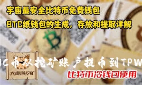 如何将MNC币从挖矿账户提币到TPWallet详解