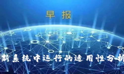 tpWallet在新系统中运行的适用性分析与解决方案