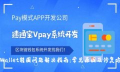tpWallet转圈问题解决指南：