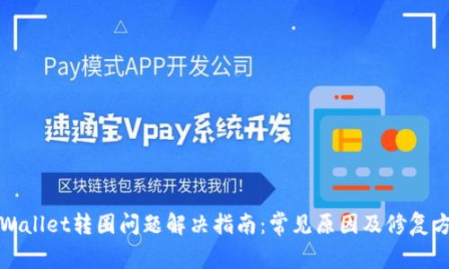tpWallet转圈问题解决指南：常见原因及修复方法