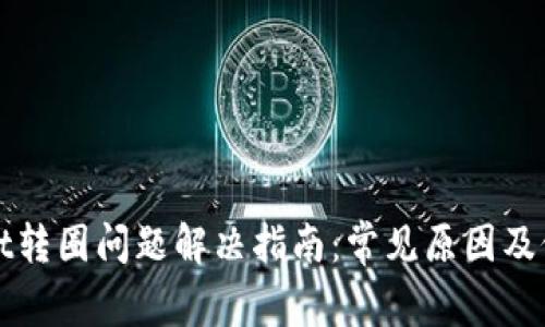 tpWallet转圈问题解决指南：常见原因及修复方法