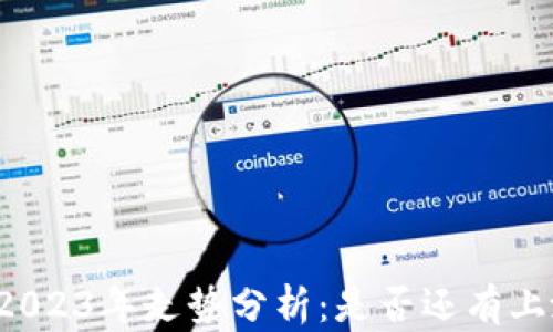 
狗狗币2023年走势分析：是否还有上涨空间？