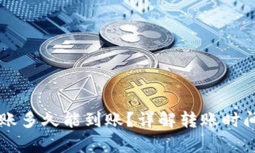 tpWallet转账多久能到账？详解转账时间及影响因素