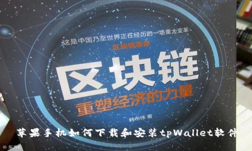 苹果手机如何下载和安装tpWallet软件