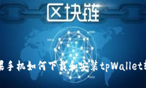 苹果手机如何下载和安装tpWallet软件