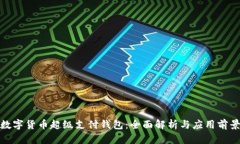 数字货币超级支付钱包：