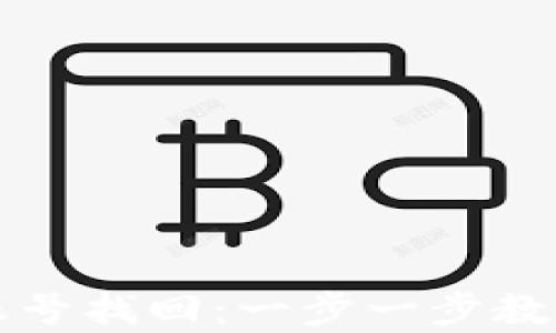 
tpWallet账号找回：一步一步教你轻松恢复