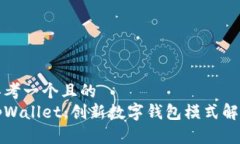 思考一个且的  tpWallet：创