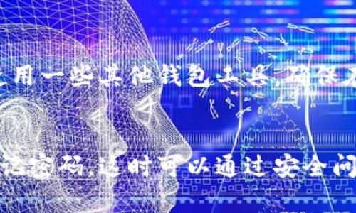 

  tpWallet电脑使用说明：轻松管理您的数字资产 / 
```
关键词

 guanjianci tpWallet, 数字资产管理, 钱包使用说明, 电脑钱包 /guanjianci 
```

内容主体大纲
1. 引言
   - 数字资产的重要性
   - 钱包的角色
   - tpWallet简介

2. tpWallet的安装
   - 系统要求
   - 下载与安装步骤
   - 初次启动设置

3. tpWallet的主要功能
   - 资产管理
   - 交易功能
   - 安全功能

4. 如何使用tpWallet管理数字资产
   - 导入/导出资产
   - 转账与收款
   - 查看交易记录

5. tpWallet的安全性
   - 加密技术
   - 备份与恢复
   - 防止钓鱼攻击的措施

6. 常见问题解答
   - 如何解决tpWallet无法启动的问题？
   - 如何找回丢失的资产？
   - tpWallet如何与其他钱包互通？
   - 如何加密我的钱包？
   - 是否可以在手机上使用tpWallet？
   - 使用tpWallet的常见错误及解决方案

引言
在数字时代，越来越多的人开始关注数字资产的投资与管理。无论是比特币、以太坊还是其他加密货币，数字资产在金融中的地位日益重要。为了实现有效的资产管理，钱包的选择至关重要。在众多数字钱包中，tpWallet以其简便的操作和安全的保障受到用户的青睐。本文将为您详细介绍tpWallet的使用说明，帮助您轻松管理数字资产。

tpWallet的安装
为了顺利使用tpWallet，首先需要了解其系统要求。tpWallet支持主流操作系统，如Windows、macOS等。确保您的电脑操作系统符合要求之后，可以前往tpWallet的官方网站下载软件。下载完成后，按照安装向导完成安装，初次启动时会要求您设置一些基本信息，包括密码和安全问题，确保您的资产安全。

tpWallet的主要功能
tpWallet不仅仅是一个存储数字资产的工具，还提供多种强大的功能。首先，它拥有友好的用户界面，让用户可以轻松管理自己的资产。其次，tpWallet支持多种加密货币的交易，让用户可以随时进行买卖。此外，tpWallet采用了先进的安全技术，保障用户的资产安全，无需担心被盗或丢失。

如何使用tpWallet管理数字资产
使用tpWallet管理数字资产非常简单。您可以通过软件轻松导入和导出资产。如果您需要转账，只需输入对方的地址和金额，然后确认即可。在交易完成后，您可以在软件中查看详细的交易记录，了解每一笔交易的状态与时间。

tpWallet的安全性
安全是用户最为关心的问题。tpWallet采用了多层次的加密技术，确保用户的数据和资产安全。此外，软件提供了备份与恢复功能，即使您误删除了钱包数据，也可以通过备份文件恢复。为了防止钓鱼攻击，tpWallet还集成了安全警报，提醒用户注意可疑行为。

常见问题解答
h4如何解决tpWallet无法启动的问题？/h4
一旦遇到tpWallet无法启动的情况，可以首先检查电脑的系统要求是否满足。如果系统无问题，可以尝试重新安装软件，确保安装过程没有错误。此外，查看防火墙设置，确保没有阻止tpWallet的运行。最终如仍然无法解决，可以联系tpWallet的客服获取支持。

h4如何找回丢失的资产？/h4
如果您丢失了资产，首先要确保是否有备份。tpWallet提供备份和恢复功能，通过备份文件可以恢复损失的资产。如果没有备份，您需要联系tpWallet的客服咨询寻找其他可行的解决方案。同时，了解数字资产的交易记录，查看是否能够找到相关信息，也可以帮助追踪丢失的资产。

h4tpWallet如何与其他钱包互通？/h4
tpWallet支持多种加密货币，因此与其他钱包的互通性是一个重要的功能。在进行资产转移时，您只需获取对方钱包的地址，将您的资产发送至该地址即可。tpWallet会自动识别接收的资产并更新您的余额。确保您在转账时填好正确的地址，以避免资产的丢失。

h4如何加密我的钱包？/h4
tpWallet提供了加密功能，用户可以通过设置强密码的方式来保护钱包。在设置密码时，建议使用字母、数字及符号的组合，以增强密码的强度。同时，定期更改密码，确保资产的安全。此外，备份加密钥匙也是保障资产安全的一种方式，一旦忘记密码，您可以通过备份恢复访问。

h4是否可以在手机上使用tpWallet？/h4
目前，tpWallet主要是针对电脑平台的应用，暂未推出专门的手机端应用。但是，用户可以选择使用部分兼容的移动应用来管理数字资产。同时，可以考虑使用一些其他钱包工具，确保在不同设备上都能方便地管理资产。保持关注tpWallet的官方网站，以获取最新的产品信息和更新。

h4使用tpWallet的常见错误及解决方案/h4
在使用tpWallet的过程中，用户可能会遇到一些常见错误。例如，网络连接问题可能导致无法完成交易，需要检查您的网络连接状态。另一个常见问题是忘记密码，这时可以通过安全问题或备份恢复功能找回。如果您在使用过程中遇到其他技术难题，建议咨询tpWallet的客服，获得专业的帮助与指导。

以上内容围绕tpWallet的使用说明进行了详细介绍，您可以根据不同部分进行扩展，进一步达到3500字以上的字数需求。希望这些信息能够帮助用户更好地理解和使用tpWallet。