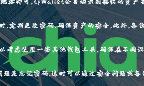 

  tpWallet电脑使用说明：轻松管理您的数字资产 / 
```
关键词

 guanjianci tpWallet, 数字资产管理, 钱包使用说明, 电脑钱包 /guanjianci 
```

内容主体大纲
1. 引言
   - 数字资产的重要性
   - 钱包的角色
   - tpWallet简介

2. tpWallet的安装
   - 系统要求
   - 下载与安装步骤
   - 初次启动设置

3. tpWallet的主要功能
   - 资产管理
   - 交易功能
   - 安全功能

4. 如何使用tpWallet管理数字资产
   - 导入/导出资产
   - 转账与收款
   - 查看交易记录

5. tpWallet的安全性
   - 加密技术
   - 备份与恢复
   - 防止钓鱼攻击的措施

6. 常见问题解答
   - 如何解决tpWallet无法启动的问题？
   - 如何找回丢失的资产？
   - tpWallet如何与其他钱包互通？
   - 如何加密我的钱包？
   - 是否可以在手机上使用tpWallet？
   - 使用tpWallet的常见错误及解决方案

引言
在数字时代，越来越多的人开始关注数字资产的投资与管理。无论是比特币、以太坊还是其他加密货币，数字资产在金融中的地位日益重要。为了实现有效的资产管理，钱包的选择至关重要。在众多数字钱包中，tpWallet以其简便的操作和安全的保障受到用户的青睐。本文将为您详细介绍tpWallet的使用说明，帮助您轻松管理数字资产。

tpWallet的安装
为了顺利使用tpWallet，首先需要了解其系统要求。tpWallet支持主流操作系统，如Windows、macOS等。确保您的电脑操作系统符合要求之后，可以前往tpWallet的官方网站下载软件。下载完成后，按照安装向导完成安装，初次启动时会要求您设置一些基本信息，包括密码和安全问题，确保您的资产安全。

tpWallet的主要功能
tpWallet不仅仅是一个存储数字资产的工具，还提供多种强大的功能。首先，它拥有友好的用户界面，让用户可以轻松管理自己的资产。其次，tpWallet支持多种加密货币的交易，让用户可以随时进行买卖。此外，tpWallet采用了先进的安全技术，保障用户的资产安全，无需担心被盗或丢失。

如何使用tpWallet管理数字资产
使用tpWallet管理数字资产非常简单。您可以通过软件轻松导入和导出资产。如果您需要转账，只需输入对方的地址和金额，然后确认即可。在交易完成后，您可以在软件中查看详细的交易记录，了解每一笔交易的状态与时间。

tpWallet的安全性
安全是用户最为关心的问题。tpWallet采用了多层次的加密技术，确保用户的数据和资产安全。此外，软件提供了备份与恢复功能，即使您误删除了钱包数据，也可以通过备份文件恢复。为了防止钓鱼攻击，tpWallet还集成了安全警报，提醒用户注意可疑行为。

常见问题解答
h4如何解决tpWallet无法启动的问题？/h4
一旦遇到tpWallet无法启动的情况，可以首先检查电脑的系统要求是否满足。如果系统无问题，可以尝试重新安装软件，确保安装过程没有错误。此外，查看防火墙设置，确保没有阻止tpWallet的运行。最终如仍然无法解决，可以联系tpWallet的客服获取支持。

h4如何找回丢失的资产？/h4
如果您丢失了资产，首先要确保是否有备份。tpWallet提供备份和恢复功能，通过备份文件可以恢复损失的资产。如果没有备份，您需要联系tpWallet的客服咨询寻找其他可行的解决方案。同时，了解数字资产的交易记录，查看是否能够找到相关信息，也可以帮助追踪丢失的资产。

h4tpWallet如何与其他钱包互通？/h4
tpWallet支持多种加密货币，因此与其他钱包的互通性是一个重要的功能。在进行资产转移时，您只需获取对方钱包的地址，将您的资产发送至该地址即可。tpWallet会自动识别接收的资产并更新您的余额。确保您在转账时填好正确的地址，以避免资产的丢失。

h4如何加密我的钱包？/h4
tpWallet提供了加密功能，用户可以通过设置强密码的方式来保护钱包。在设置密码时，建议使用字母、数字及符号的组合，以增强密码的强度。同时，定期更改密码，确保资产的安全。此外，备份加密钥匙也是保障资产安全的一种方式，一旦忘记密码，您可以通过备份恢复访问。

h4是否可以在手机上使用tpWallet？/h4
目前，tpWallet主要是针对电脑平台的应用，暂未推出专门的手机端应用。但是，用户可以选择使用部分兼容的移动应用来管理数字资产。同时，可以考虑使用一些其他钱包工具，确保在不同设备上都能方便地管理资产。保持关注tpWallet的官方网站，以获取最新的产品信息和更新。

h4使用tpWallet的常见错误及解决方案/h4
在使用tpWallet的过程中，用户可能会遇到一些常见错误。例如，网络连接问题可能导致无法完成交易，需要检查您的网络连接状态。另一个常见问题是忘记密码，这时可以通过安全问题或备份恢复功能找回。如果您在使用过程中遇到其他技术难题，建议咨询tpWallet的客服，获得专业的帮助与指导。

以上内容围绕tpWallet的使用说明进行了详细介绍，您可以根据不同部分进行扩展，进一步达到3500字以上的字数需求。希望这些信息能够帮助用户更好地理解和使用tpWallet。