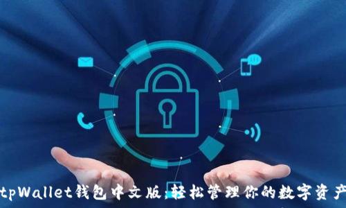   
tpWallet钱包中文版：轻松管理你的数字资产