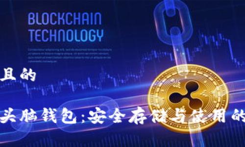 思考一个且的

加密货币头脑钱包：安全存储与使用的终极指南