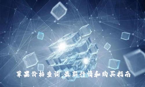 苹果价格查询：最新行情和购买指南