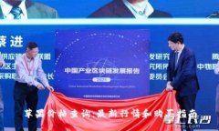 苹果价格查询：最新行情