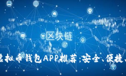 2023年最佳虚拟币钱包APP推荐：安全、便捷、用户体验优先