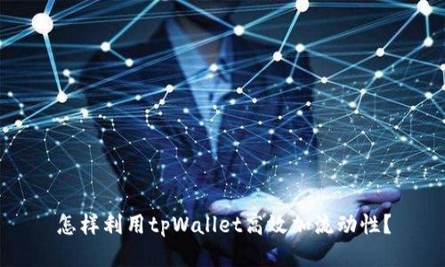 怎样利用tpWallet高效加流动性？