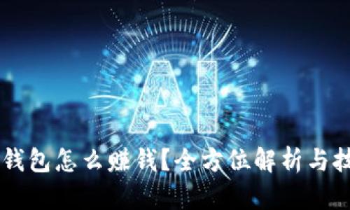 用数字钱包怎么赚钱？全方位解析与技巧分享