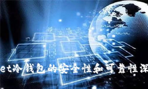 tpWallet冷钱包的安全性和可靠性深入分析