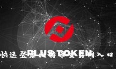 如何安全快速登录比特币