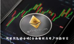 钱能钱包安全吗？全面解