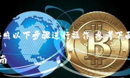 为了将IQ从交易所提取到tpWallet，您需要按照以下步骤进行操作。参考下面的内容，您将了解整个过程，并获得相关信息。

如何将IQ从交易所提取到tpWallet的完整指南