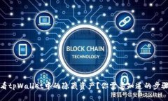如何查看tpWallet中的隐藏资