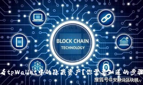 如何查看tpWallet中的隐藏资产？你需要知道的步骤和技巧