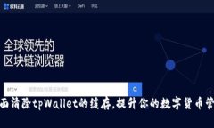 如何全面清除tpWallet的缓存