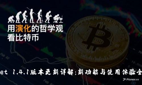 tpWallet 1.4.1版本更新详解：新功能与使用体验全面解析