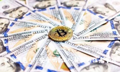 加密钱包APP安全吗？深入解析与注意事项