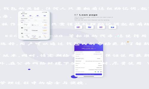 tpWallet与哪些平台连接? 一览最热门的区块链钱包合作平台
tpWallet, 区块链钱包, 连接平台, 数字资产管理/guanjianci

## 内容主体大纲

1. **引言**
   - 简介 tpWallet 的概念与重要性
   - 概述连接平台的意义

2. **tpWallet的基本功能**
   - 钱包的多币种支持
   - 安全性与隐私保护
   - 用户友好性

3. **tpWallet与各大平台的连接**
   - 连接平台一：以太坊
   - 连接平台二：比特币
   - 连接平台三：币安智能链
   - 连接平台四：波场

4. **为何选择tpWallet?**
   - 与其他钱包对比
   - 用户口碑与评价
   - 实际使用案例

5. **tpWallet的未来展望**
   - 可能的新连接平台
   - 未来的功能开发
   - 在行业中的发展趋势

6. **常见问题解答**
   - 问题1：tpWallet的安全性如何保障?
   - 问题2：如何使用tpWallet连接不同平台?
   - 问题3：tpWallet是否需要手续费?
   - 问题4：如何备份和恢复tpWallet钱包?
   - 问题5：tpWallet支持哪些类型的资产?
   - 问题6：与tpWallet连接的最佳实践有哪些?

## 详细问题解答

### 问题1：tpWallet的安全性如何保障?
tpWallet 的安全性是用户最关注的问题之一。首先，tpWallet 采用了最先进的加密技术，以确保用户的私钥和交易信息不会被泄露。具体而言，钱包使用了 AES-256、RSA 和 SSL 等多重加密协议，确保在数据传输过程中不被黑客攻击。此外，用户的私钥不会被存储在云端，而是仅保存在用户的设备上，这样即使服务器被黑客攻击，用户的资产仍然安全。

另一方面，为了防止恶意软件的攻击，tpWallet 还提供了双重认证功能。用户在登录和进行重要交易时需输入两次密码，这样可以有效防止账户被盗。此外，tpWallet 的开发团队定期进行安全审计和漏洞测试，以及时修复潜在的安全隐患。这种持续的安全维护确保了用户的数字资产不会因为系统漏洞而受到威胁。

### 问题2：如何使用tpWallet连接不同平台?
使用 tpWallet 连接不同平台是非常简单和直观的过程。用户首先需要下载并安装 tpWallet 应用，这可以在官网或者各大应用商店找到。一旦安装完成，用户可以通过创建新钱包或者导入现有钱包的方式开始使用。

连接不同平台时，用户只需打开 tpWallet，选择要连接的平台，例如以太坊、比特币等。用户在启动连接时，需要输入相关的智能合约地址，这通常可以在相关平台的官方网站找到。输入完毕后，用户即可完成连接，开始进行相应交易或者资产管理。

另外，tpWallet 还支持通过 QR 码扫描的方式进行快速连接，省去手动输入的繁琐步骤。这使得资产转账、交易等操作变得更加快捷且便捷，大大提升了用户体验。

### 问题3：tpWallet是否需要手续费?
tpWallet 在进行转账和交易时，通常是需要支付一定的手续费的。这个手续费是由使用的区块链平台决定的，而不是由 tpWallet 本身收取。例如，在以太坊网络上进行交易时，用户需要支付“Gas fee”，这是一种用以补偿网络节点处理交易的费用;在比特币网络中，用户也需要支付交易手续费。

虽然 tpWallet 不会收取额外的服务费用，但是建议用户在进行大笔交易时，关注市场上的手续费波动。这是因为在网络拥堵的情况下，手续费会大幅上涨，可能会影响交易的确认时间。因此，用户在使用 tpWallet 进行交易时，建议事先确认手续费情况，以确保交易安全且快速完成。

### 问题4：如何备份和恢复tpWallet钱包?
备份和恢复 tpWallet 钱包是确保用户资产安全的重要措施。首先，在创建钱包时，系统会提供一组助记词，用户需要将其妥善记录在安全的地方。这是恢复钱包的关键，任何人只要拥有这组助记词，就可以恢复钱包内的资产。所以请务必确保助记词的保密性。

在需要恢复钱包时，用户只需打开 tpWallet 应用，选择“导入钱包”选项，然后根据提示输入助记词。确认无误后，钱包会迅速恢复用户以前的资产和交易记录。

此外，tpWallet 还支持多种备份形式，如导出钱包文件等。用户可以选择适合自己的备份方式，确保在数据丢失的情况下能够方便地恢复。总之，备份和恢复操作非常简单，只需谨慎处理助记词就能有效保障资产安全。

### 问题5：tpWallet支持哪些类型的资产?
tpWallet 是一款多功能的钱包，支持多种类型的数字资产。具体来说，tpWallet 支持的资产包括主流的比特币、以太坊、Ripple 等加密货币，以及其他许多 ERC-20、BEP-20 等标准的代币。这使得用户可以在一个平台上管理多种数字资产，提高使用的便利性。

此外，tpWallet 还在不断扩展其支持的资产种类。随着数字货币市场的不断发展，tpWallet 计划支持越来越多的新币种及其交易，为用户提供更多的投资选择。用户可以通过钱包内的市场更新了解新增的支持资产以及相应的信息。

### 问题6：与tpWallet连接的最佳实践有哪些?
与 tpWallet 连接时，为了确保安全和流畅的使用体验，用户应遵循一些最佳实践。首先，确保在官方网站下载钱包应用，以避免下载到带有恶意软件的假冒版本。同时，请定期检查更新，以保证使用最新的安全版本。

其次，用户在使用 tpWallet 进行交易时，务必仔细核对交易地址和信息。在进行大额转账时，建议先进行小额试探性转账，确认无误后再执行大额交易。此外，在公共网络环境下使用钱包时，尽量使用 VPN 进行加密连接，以保障信息安全。

最后，定期备份助记词，并将其存放在安全的位置。避免将助记词以电子方式存储，最好是写在纸上并妥善保存，确保即使设备损坏也可以恢复钱包。

## 结尾
通过以上内容，相信你对 tpWallet 及其连接的平台已经有了详细的了解。选择一款适合自己的钱包，并遵循相应的最佳实践，将会有效保障你在数字资产管理过程中的安全与便捷。