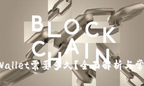 提币到TP Wallet需要多久？全面解析与常见问题解答