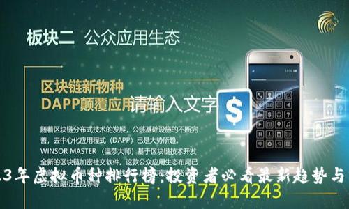 2023年虚拟币种排行榜：投资者必看最新趋势与分析