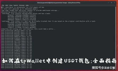 如何在tpWallet中创建USDT钱包：全面指南