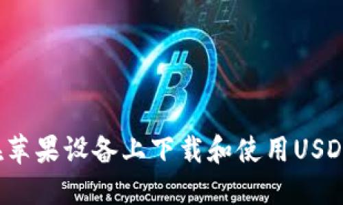 如何在苹果设备上下载和使用USDT钱包？