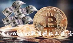 如何使用tpWallet取消授权工