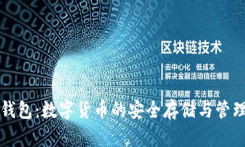 波宝钱包：数字货币的安全存储与管理利器