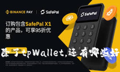 全面分析：除了tpWallet，还有哪些好用的钱包？