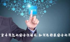 加密货币钱包的安全性解