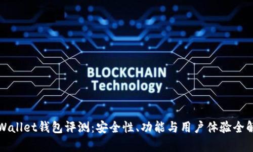 tpWallet钱包评测：安全性、功能与用户体验全解析